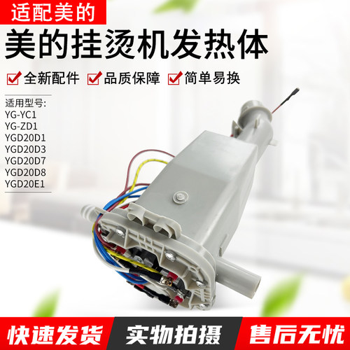 适用于美的挂烫机发热体MYGD20D1