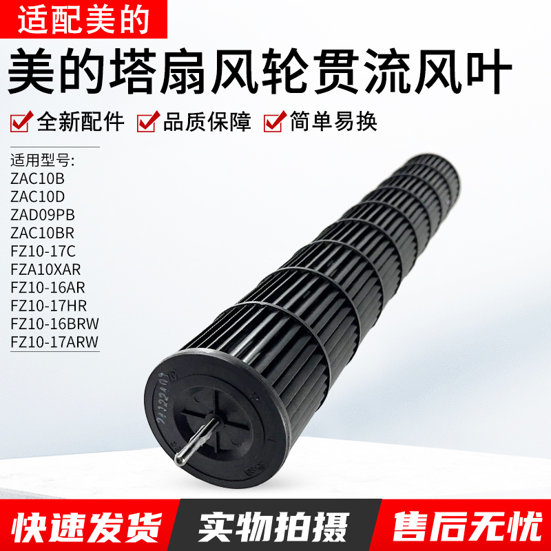 适用美的塔扇风轮ZAC10B贯流风叶