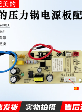 美的电压力锅电源板MY-P01A主板QC50A5/CS5029P/CS5035线路板6针
