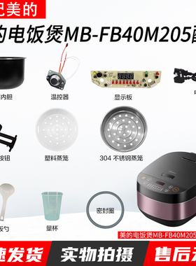 美的4升电饭煲MB-FB40M205温控上盖传感器显示板开盖按钮内胆配件