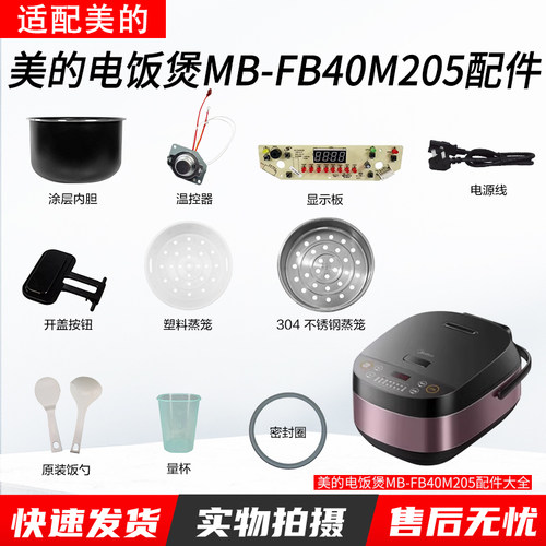 美的4升电饭煲MB-FB40M205配件
