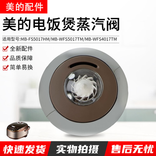 美的电饭煲蒸汽阀MB-WFS4017TM