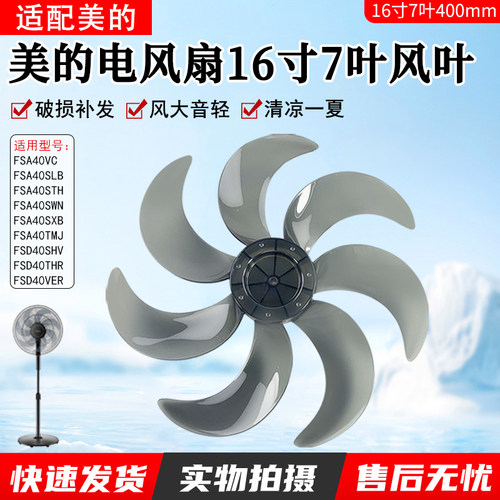 美的16寸电风扇风叶FSA40VC配件