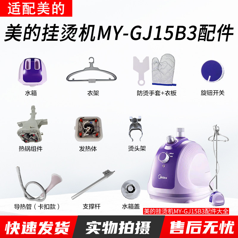 美的蒸汽挂烫机MY-GJ15B3配件图片