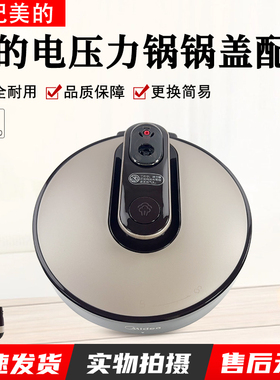 美的电压力锅锅盖YL60E310/MY-YL50E310/YL50E309上盖子总成配件