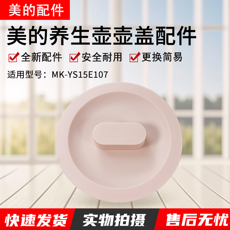 美的养生壶壶盖配件MK-YS15E107