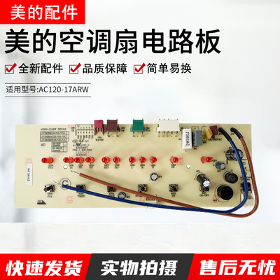 美的空调风扇显示板AC120-17ARW