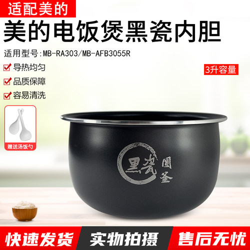 适配美的电饭煲黑瓷圆釜MB-RA303