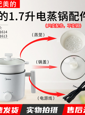 适用美的1.7升电蒸锅MC-XZE1614/MC-XZE1613蒸笼锅盖电源线配件