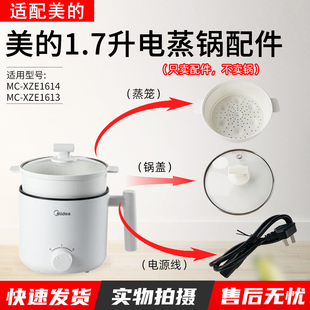 适用美的1.7升电蒸锅MC-XZE1614/MC-XZE1613蒸笼锅盖电源线配件