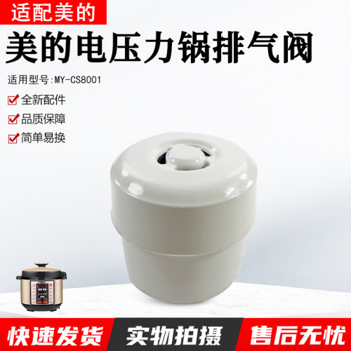 美的压力锅配件MY-CYL8030排气阀