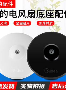 美的电风扇底座落地扇格力通用底盘配件FS40原厂配重块支撑固定盘