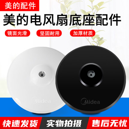 美的电风扇底座落地扇格力通用底盘配件FS40原厂配重块支撑固定盘