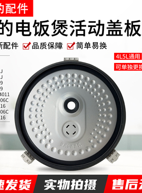 美的电饭煲活动盖板FS406C密封圈MB-FS40J/FS4016/FS5016内盖