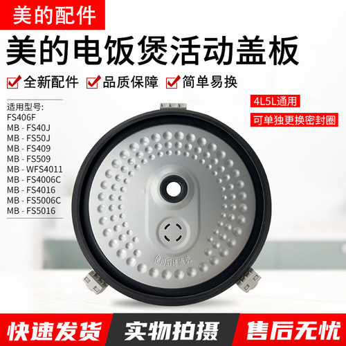 美的电饭煲活动盖板FS406C内盖