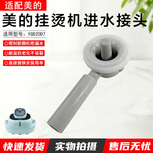 美的挂烫机进水接头YGD20D7配件