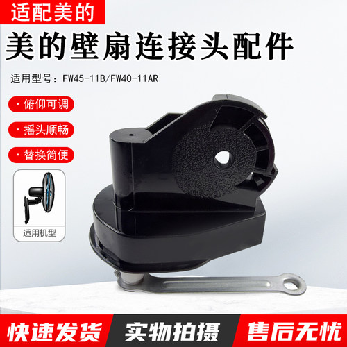 美的壁扇连接头配件FW45-11B配件