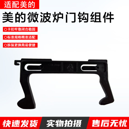 美的微波炉门钩配件MM720KG1-PW