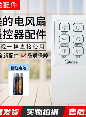 美的电风扇/落地扇遥控器FS40-13GR/10DR/12DR/15KR/13ER