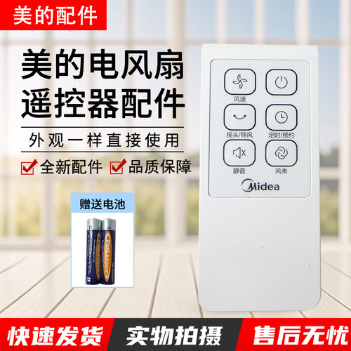 美的落地扇遥控器FS40-13GR