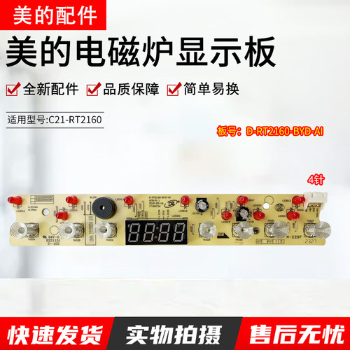 美的电磁炉显示板D-RT2160-BYD