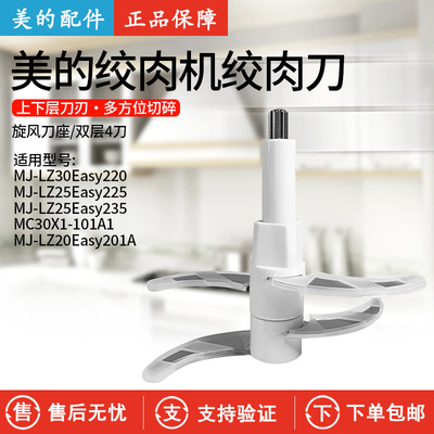美的绞肉机LZ25Easy225碎肉刀头
