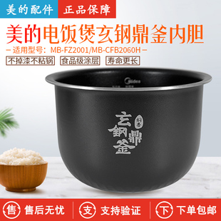 美 电饭煲玄钢鼎釜FZ2001内胆CFB2060H内锅2升原厂全新配件
