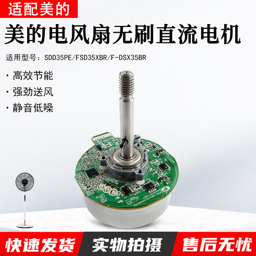 美的电风扇SDD35PE无刷直流电机
