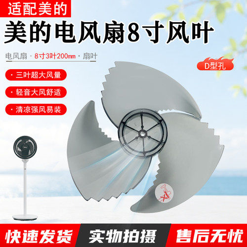 美的电风扇8寸风叶配件FGA25SGJ