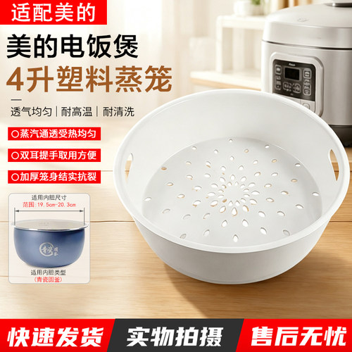 美的电饭煲4升塑料蒸笼MBFBRE485