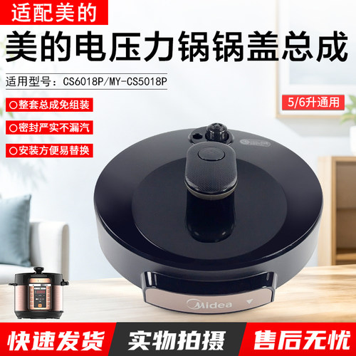 美的电压力锅锅盖总成MY-CS5018P