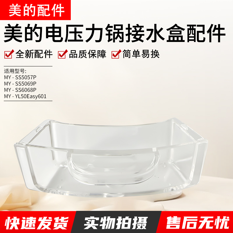 美的电压力锅接水盒MY-SS5068P