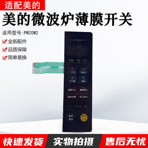 美的PM20M2微波炉薄膜开关配件