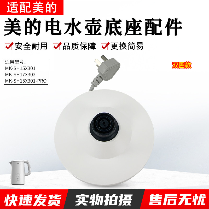 美的电热水壶底座MK-SH15X301