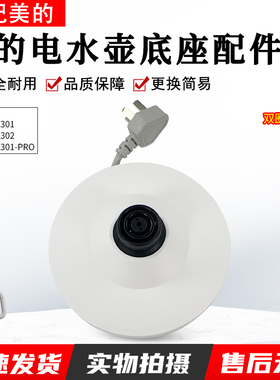 美的电热水壶底座MK-SH15X301/PRO烧开水壶配件白色胶盘底座总成