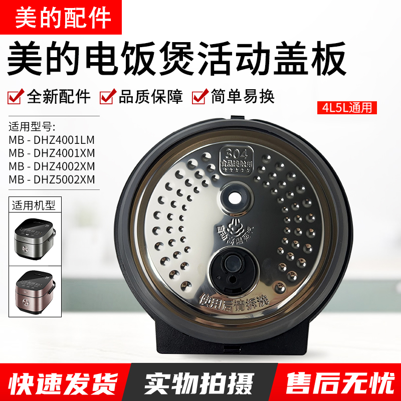 美的电饭煲活动盖板MB-DHZ4001XM