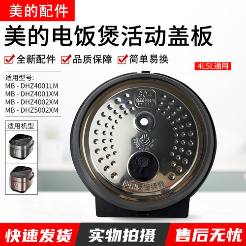 美的电饭煲活动盖板MB-DHZ4001XM