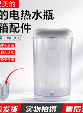 美的电热水瓶水箱配件MK-ZC12