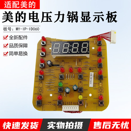 美的电压力锅显示板MY-IP-ID060