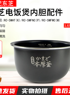 适用东芝1.6L电饭煲原装内胆RC-5MFNC/RC-5MHT/RC-5MFMC不粘锅芯