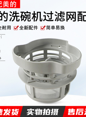 适用美的洗碗机 M10/007/ Vie1Pro/ Vie1Plus/ M10Pro 过滤器组件