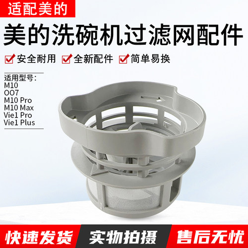 适用美的洗碗机M10过滤器组件