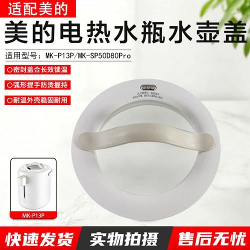 美的电热水瓶水壶盖MK-P13P配件