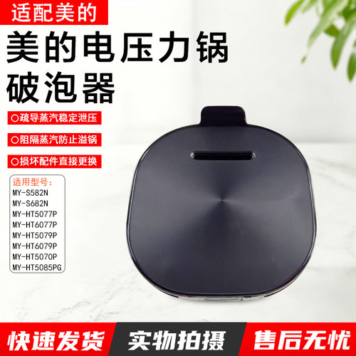 美的电压力锅破泡器MY-HT5070P