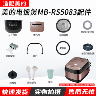 美 RS5083配件大全开盖按钮蒸汽阀密封圈防溢内盖内胆 电饭煲MB