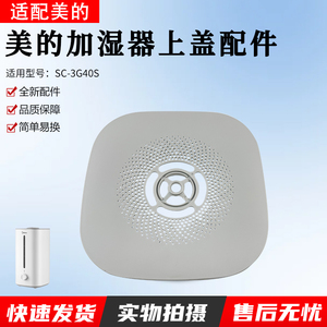 适用美的加湿器低噪喷雾迷你4L上加水 SC-3G40S 盖子 盖板