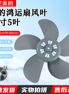 美的鸿运扇12寸灰色五叶风扇叶规格300mm转页扇叶片D型孔扇叶5叶