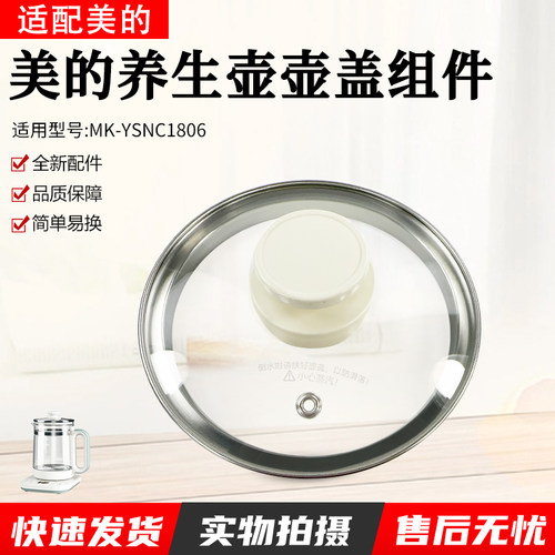 美的养生壶配件MK-YSNC1806盖子
