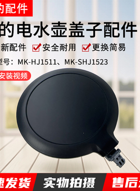 美的电水壶MK-HJ1511/MK-SHJ1523壶盖组件盖子配件