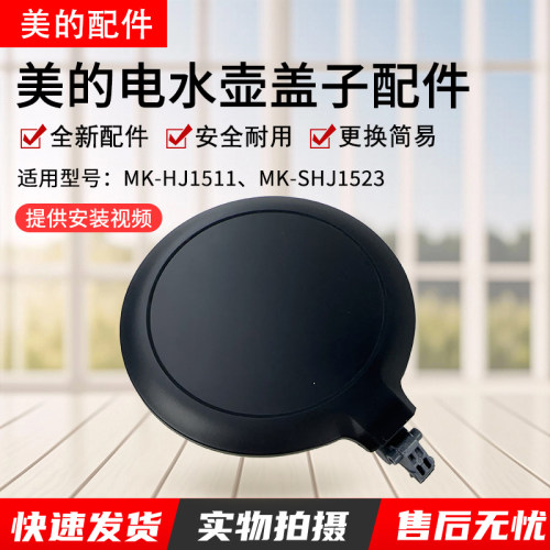 美的电水壶MK-HJ1511配件